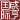 Logo Xianheng International Science&Technology Co., Ltd.