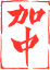Logo Canada China Business Council