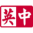 Logo China-Britain Business Council
