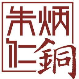 Logo Hangzhou Zhu Bingren Culture & Art Co., Ltd.
